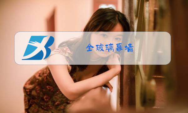 全玻璃幕墙 座装式 高度5.0m以下定额内容图片